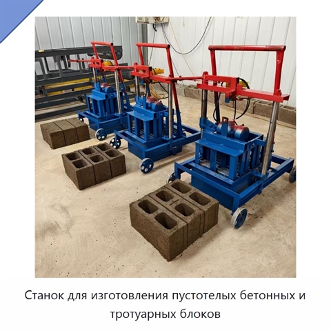 Станок для изготовления пустотелых бетонных и тротуарных блоков