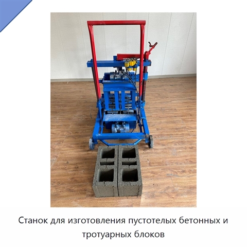 Станок для изготовления пустотелых бетонных и тротуарных блоков