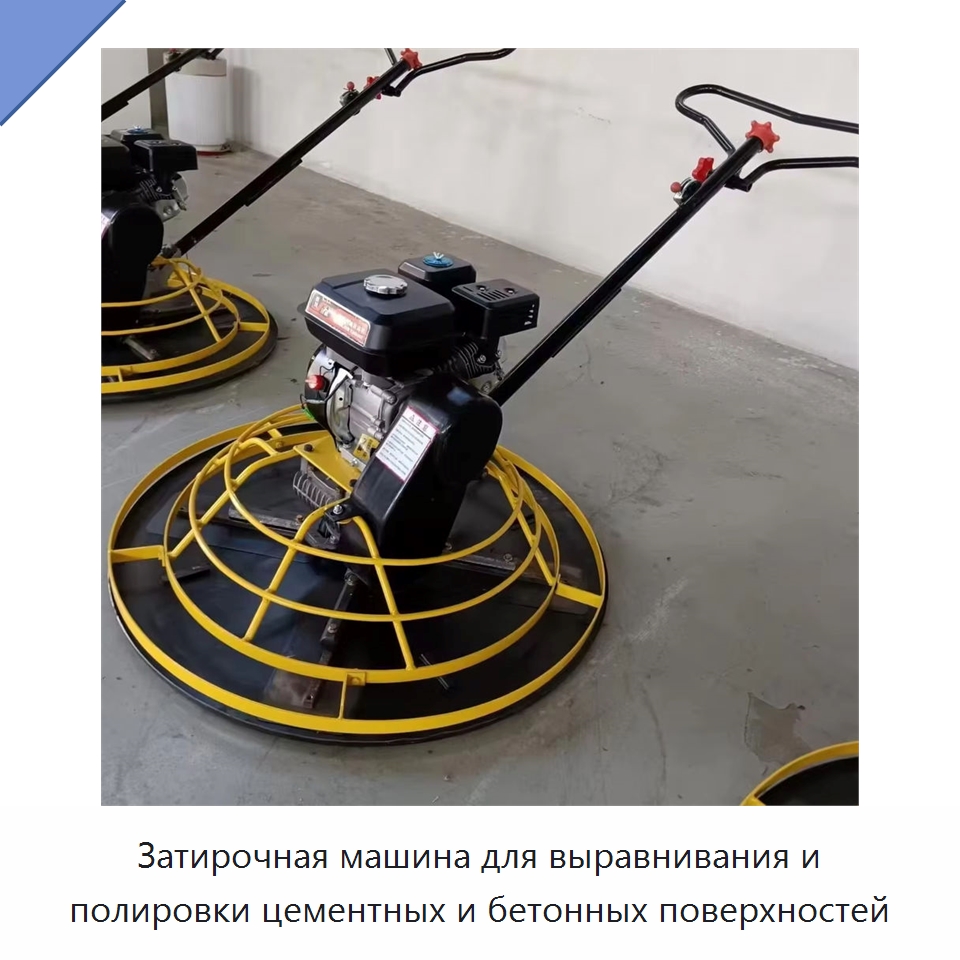 Затирочная машина для выравнивания и полировки цементных и бетонных поверхностей — Дорожная техника