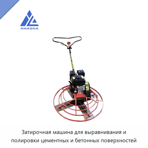 Затирочная машина для выравнивания и полировки цементных и бетонных поверхностей