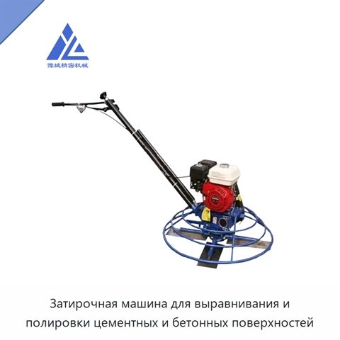 Затирочная машина для выравнивания и полировки цементных и бетонных поверхностей