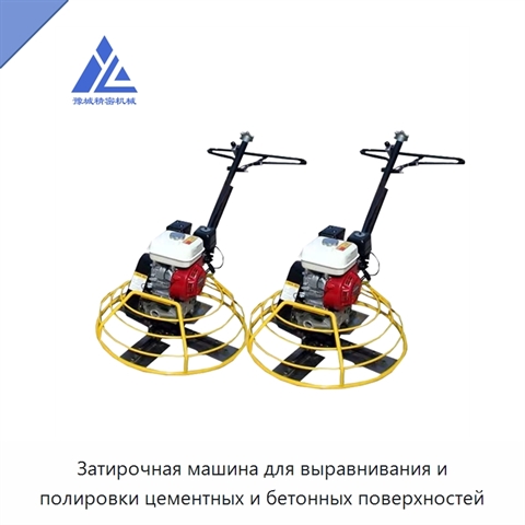 Затирочная машина для выравнивания и полировки цементных и бетонных поверхностей