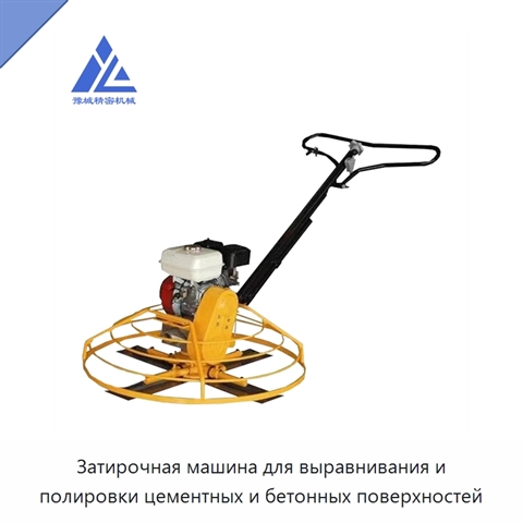 Затирочная машина для выравнивания и полировки цементных и бетонных поверхностей