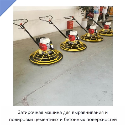 Затирочная машина для выравнивания и полировки цементных и бетонных поверхностей