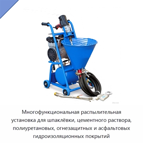 Многофункциональная распылительная установка для шпаклёвки, цементного раствора, полиуретановых, огнезащитных и асфальтовых гидроизоляционных покрытий