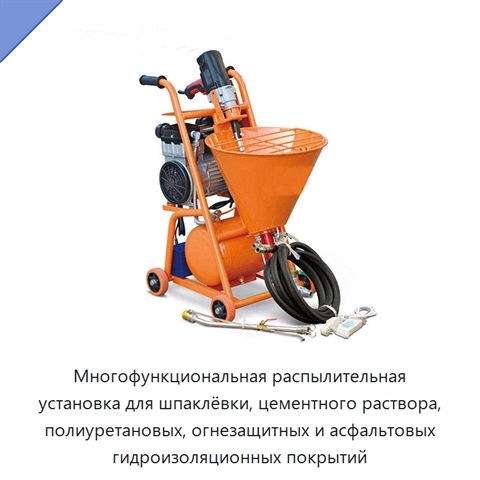 Многофункциональная распылительная установка для шпаклёвки, цементного раствора, полиуретановых, огнезащитных и асфальтовых гидроизоляционных покрытий