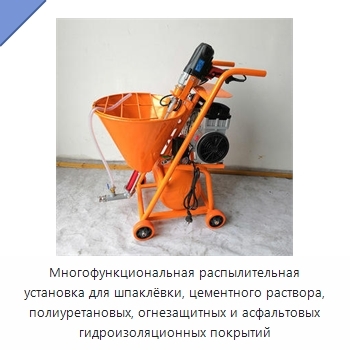 Многофункциональная распылительная установка для шпаклёвки, цементного раствора, полиуретановых, огнезащитных и асфальтовых гидроизоляционных покрытий
