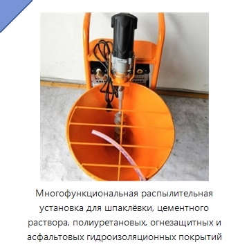 Многофункциональная распылительная установка для шпаклёвки, цементного раствора, полиуретановых, огнезащитных и асфальтовых гидроизоляционных покрытий