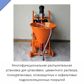 Многофункциональная распылительная установка для шпаклёвки, цементного раствора, полиуретановых, огнезащитных и асфальтовых гидроизоляционных покрытий