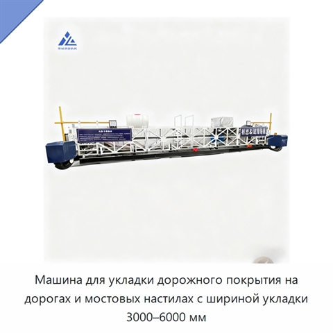 Машина для укладки дорожного покрытия на дорогах и мостовых настилах с шириной укладки 3000–6000 мм