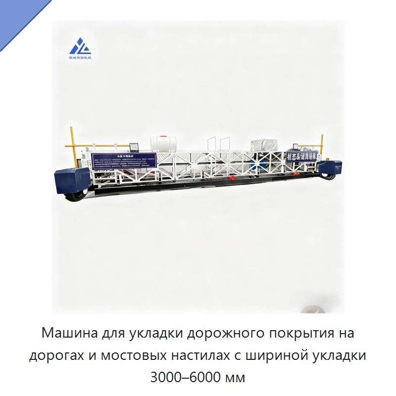 Машина для укладки дорожного покрытия на дорогах и мостовых настилах с шириной укладки 3000–6000 мм — Дорожная техника