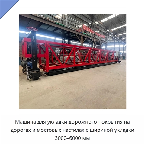 Машина для укладки дорожного покрытия на дорогах и мостовых настилах с шириной укладки 3000–6000 мм