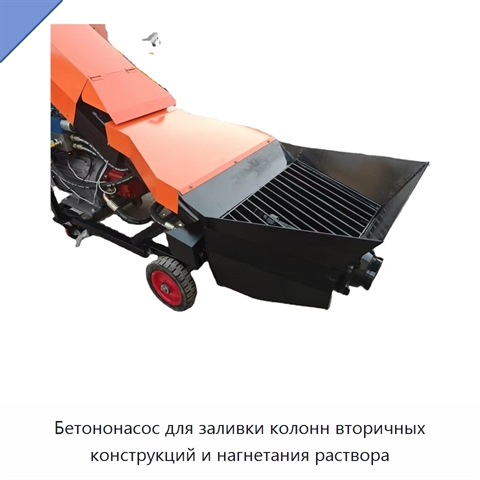 Бетононасос для заливки колонн вторичных конструкций и нагнетания раствора