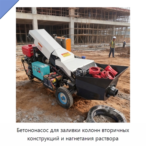 Бетононасос для заливки колонн вторичных конструкций и нагнетания раствора