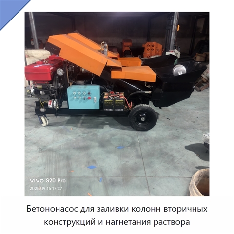 Бетононасос для заливки колонн вторичных конструкций и нагнетания раствора