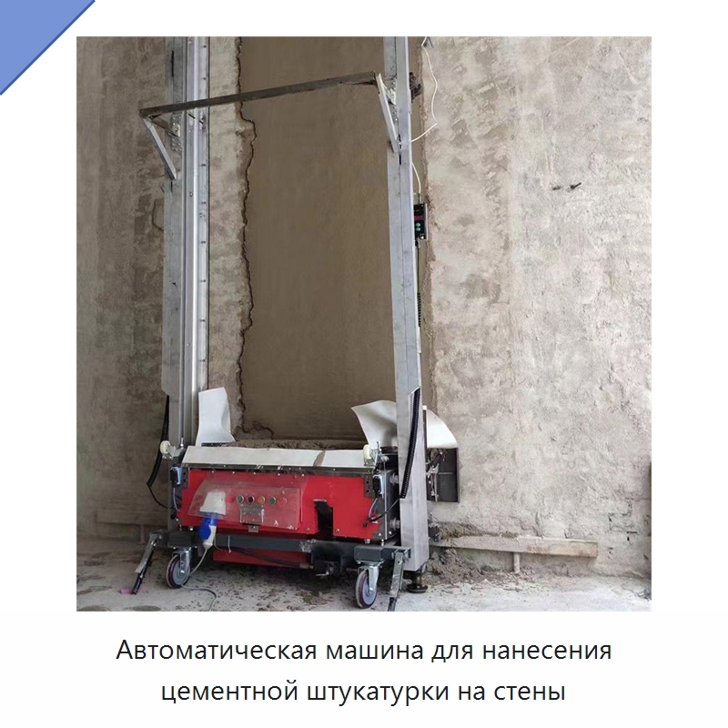 Автоматическая машина для нанесения цементной штукатурки на стены — Штукатурные машины