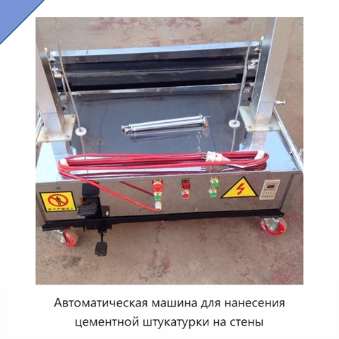 Автоматическая машина для нанесения цементной штукатурки на стены