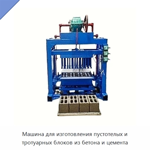Машина для изготовления пустотелых и тротуарных блоков из бетона и цемента