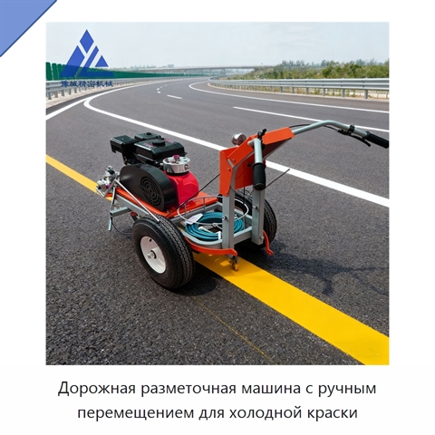 Дорожная разметочная машина с ручным перемещением для холодной краски
