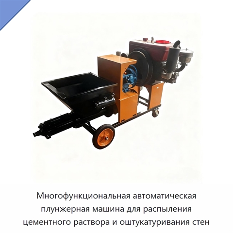 Многофункциональная автоматическая плунжерная машина для распыления цементного раствора и оштукатуривания стен