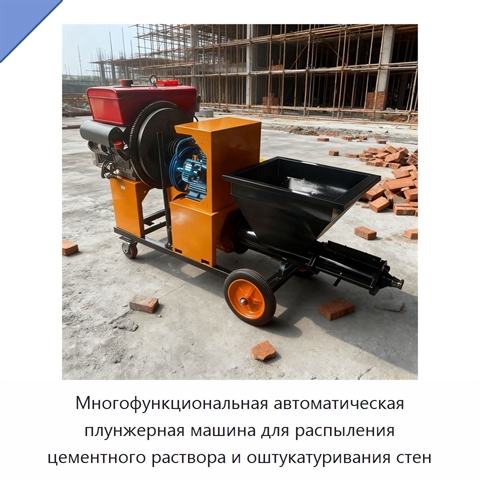 Многофункциональная автоматическая плунжерная машина для распыления цементного раствора и оштукатуривания стен