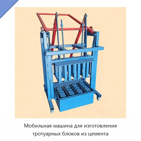 Мобильная машина для изготовления тротуарных блоков из цемента