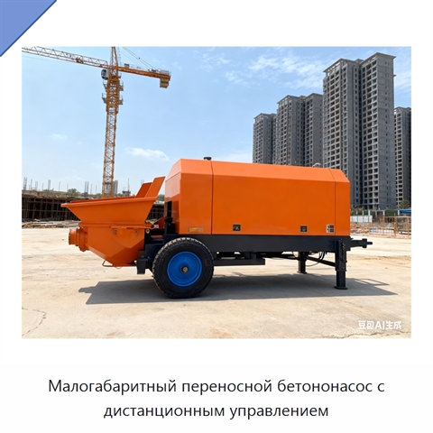 Малогабаритный переносной бетононасос с дистанционным управлением