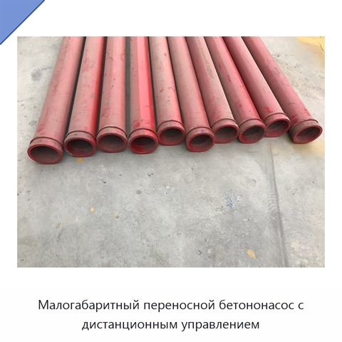 Малогабаритный переносной бетононасос с дистанционным управлением