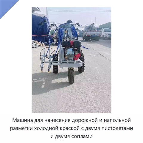 Машина для нанесения дорожной и напольной разметки холодной краской с двумя пистолетами и двумя соплами