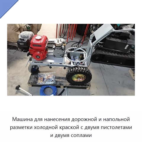 Машина для нанесения дорожной и напольной разметки холодной краской с двумя пистолетами и двумя соплами