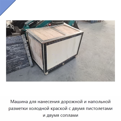 Машина для нанесения дорожной и напольной разметки холодной краской с двумя пистолетами и двумя соплами