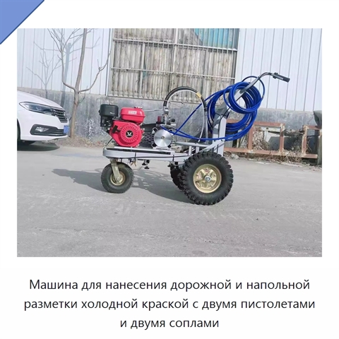 Машина для нанесения дорожной и напольной разметки холодной краской с двумя пистолетами и двумя соплами