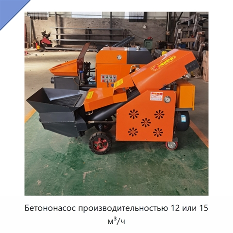 Бетононасос производительностью 12 или 15 м³/ч