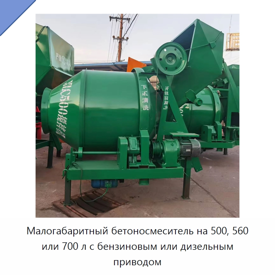 Малогабаритный бетоносмеситель на 500, 560 или 700 л с бензиновым или дизельным приводом — Бетонная техника