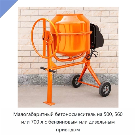 Малогабаритный бетоносмеситель на 500, 560 или 700 л с бензиновым или дизельным приводом