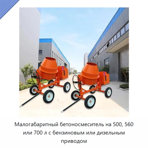 Малогабаритный бетоносмеситель на 500, 560 или 700 л с бензиновым или дизельным приводом