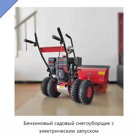 Бензиновый садовый снегоуборщик с электрическим запуском