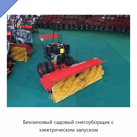 Бензиновый садовый снегоуборщик с электрическим запуском