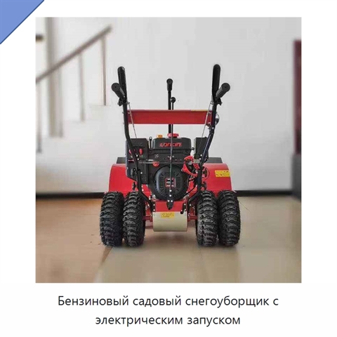 Бензиновый садовый снегоуборщик с электрическим запуском