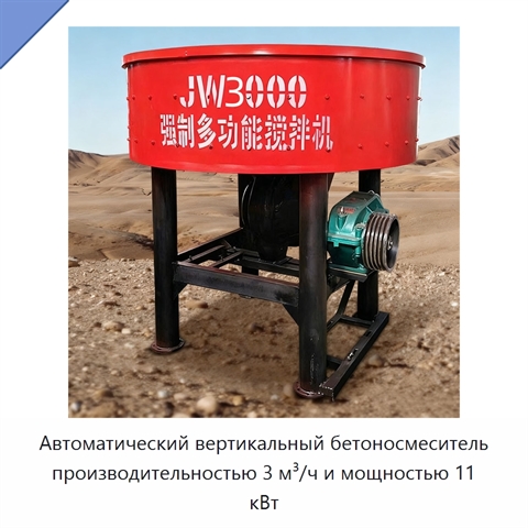 Автоматический вертикальный бетоносмеситель производительностью 3 м³/ч и мощностью 11 кВт