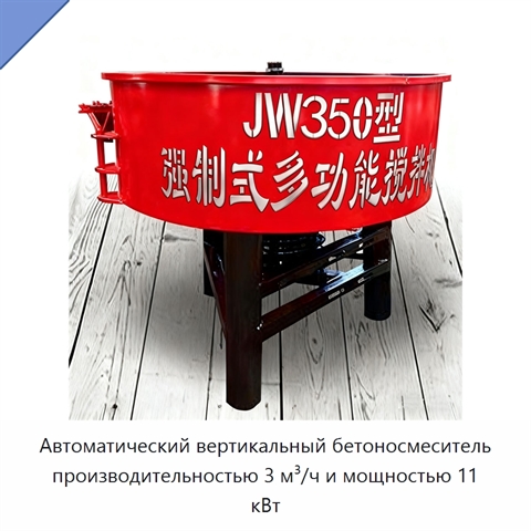Автоматический вертикальный бетоносмеситель производительностью 3 м³/ч и мощностью 11 кВт