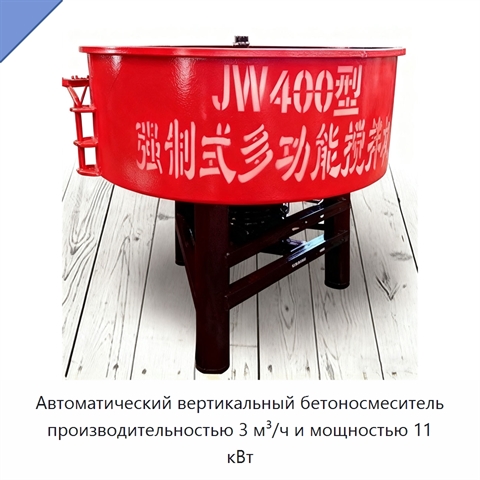 Автоматический вертикальный бетоносмеситель производительностью 3 м³/ч и мощностью 11 кВт