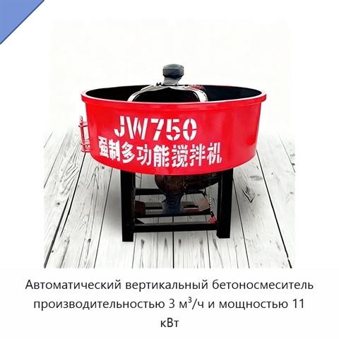 Автоматический вертикальный бетоносмеситель производительностью 3 м³/ч и мощностью 11 кВт