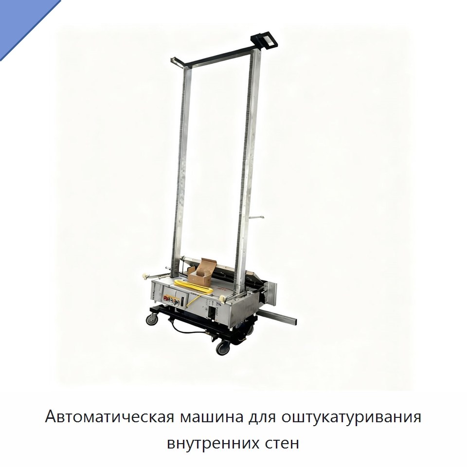 Автоматическая машина для оштукатуривания внутренних стен — Прочая строительная техника