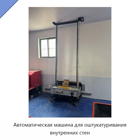 Автоматическая машина для оштукатуривания внутренних стен