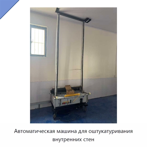 Автоматическая машина для оштукатуривания внутренних стен