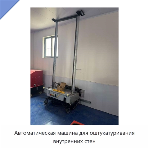 Автоматическая машина для оштукатуривания внутренних стен