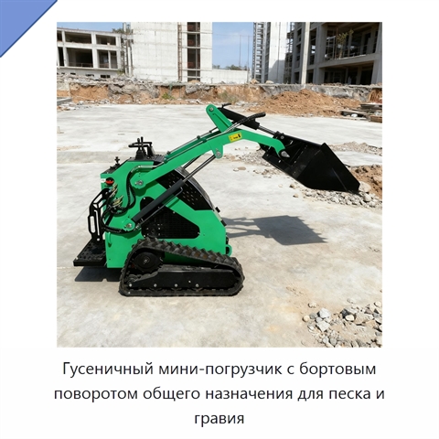 Гусеничный мини-погрузчик с бортовым поворотом общего назначения для песка и гравия