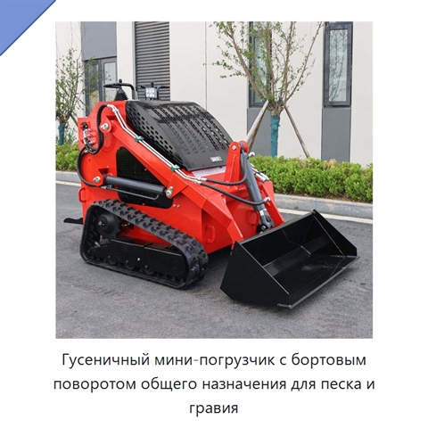 Гусеничный мини-погрузчик с бортовым поворотом общего назначения для песка и гравия