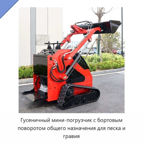 Гусеничный мини-погрузчик с бортовым поворотом общего назначения для песка и гравия